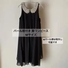 パール襟付き（取外し可能） 黒ワンピース M 膝丈 パーティードレス 結婚式