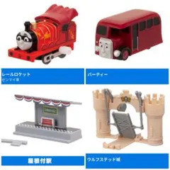 カプセルプラレール トーマス　レールロケット、バーティー、他