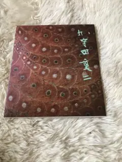 2025年最新】加守田章二 図録の人気アイテム - メルカリ