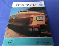 鉄道ファン1976年6月 EF66 EH10 国鉄 鉄道雑誌 模型資料 - メルカリ