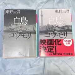 白鳥とコウモリ 上下巻セット 東野圭吾 幻冬舎文庫
