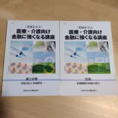 医療・介護向け金融に強くなる講座セット