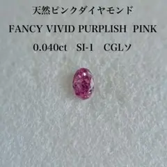 0.040ct SI-1 天然ピンクダイヤモンドルース FVPP 中央宝石研究所