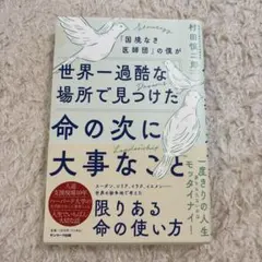 「国境なき医師団」の僕が世界一過酷な場所で見つけた命の次に大事なこと