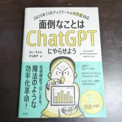 面倒なことはChatGPTにやらせよう