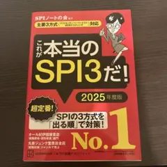 これが本当のSPI3だ! 2025年度版 【主要3方式〈テストセンター・ペーパ…