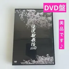 滝沢歌舞伎ZERO DVD