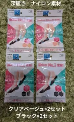 グンゼ　23-25cm　深履　ナイロン素材　カバーソックス　2色　2足×4セット