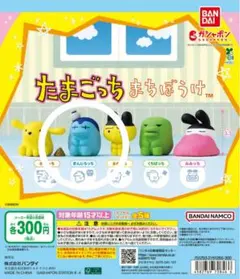 たまごっち まちぼうけ ぎんじろっち ガチャ