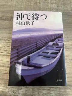 沖で待つ 綱山秋子 文春文庫