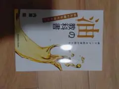 油の教科書　内海聡　在庫E