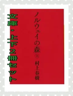 ✨ノルウェイの森 上下　村上春樹　文庫2冊セット✨匿名配送