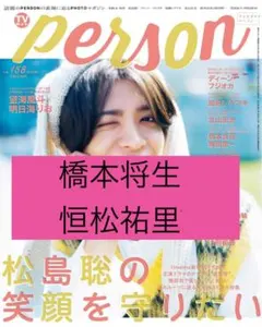 橋本将生×常松祐里　TVガイド person vol.158