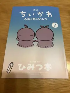 映画 ちいかわ 人魚の島のひみつ 入場者特典 第5弾 ひみつ本