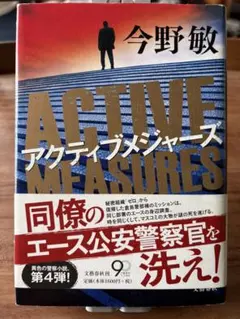 今野敏　『アクティブメジャーズ』　文藝春秋
