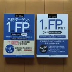 1級FP技能士 学科　テキスト＆精選問題解説集　21～'22年版