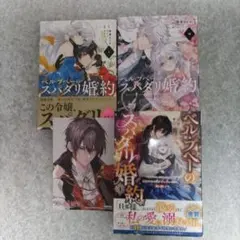 ☆ベル・プペーのスパダリ婚約☆セレン 朝霧あさき 1巻〜2巻 未開封