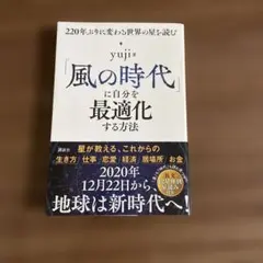 「風の時代」に自分を最適化する方法 220年ぶりに変わる世界の星を読む