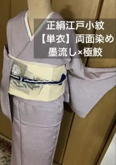 【単衣】正絹 江戸小紋 両面染め 墨流し×極鮫 一つ縫紋 美品