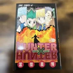 HUNTER×HUNTER 10巻初版本 - メルカリ