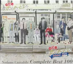 「のだめカンタービレ」コンプリート BEST 100　4CD＋1DVD