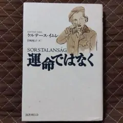 運命ではなく / ケルテース・イムレ