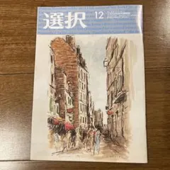 選択 12月号