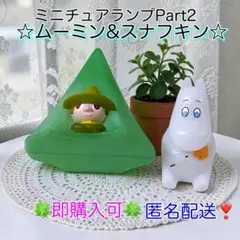 【匿名配送】ムーミン　ミニチュアランプPart2　ガチャ☆ ムーミン&スナフキン