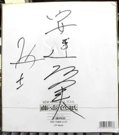 麻生久美子　　サイン色紙 2025年最新】麻生 サインの人気アイテム - メルカリ