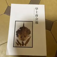 学士会会報　972号 2025年3月号