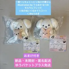 【新品・未開封】 一番くじちょこっと いぬとの暮らし A賞B賞&おまけ付き