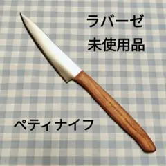 2025年最新】ラバーゼ 包丁 ナイフの人気アイテム - メルカリ