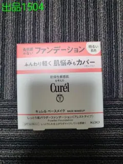 No.1504[新品]キュレル しっとり肌 パウダーファンデーション 明るい肌色のサムネイル