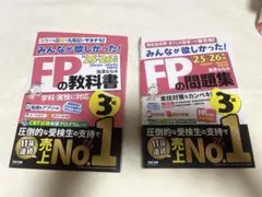 2025―2026年版 みんなが欲しかった! FPの教科書3級