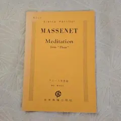 Massenet Meditation from 「タイースの瞑想」スコア譜