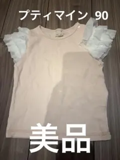 美品　プティマイン Tシャツ90