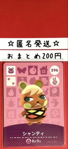 どうぶつの森　あつ森　amiiboカード 第3弾　シャンティ　296