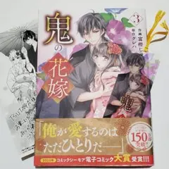 TSUTAYA特典付き❗️】鬼の花嫁 10巻 - メルカリ