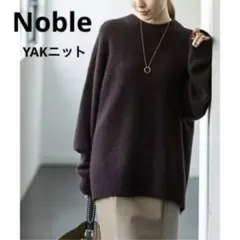 Noble ノーブル YAKニット ボーイフレンド ヤク ダークブラウン 美品