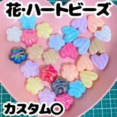 花・ハートビーズ カラフル アソート まとめ売り セット カスタムビーズ