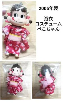 未使用希少2005年製　不二家ペコちゃん　浴衣コスチューム　チェーンキーホルダー