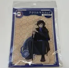 鬼滅の刃 AGF2023 アクリルマスコット 冨岡義勇
