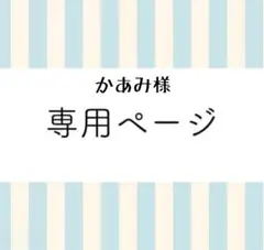 かあみ様専用
