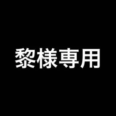 轟セット