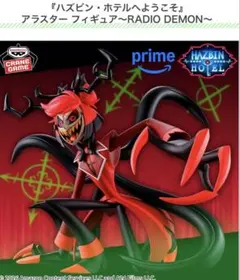 『ハズビン・ホテルへようこそ』 アラスター フィギュア～RADIO DEMON～
