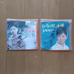 大月みやこ　シングル盤２枚セット　サイン付き