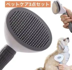 1点限り✨️ペットケア 3点セット