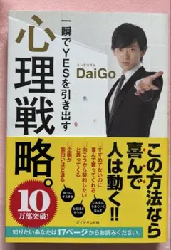 一瞬でYESを引き出す心理戦略。