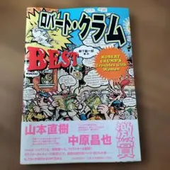 大幅値下げ！初版 帯付き ロバート・クラム BEST Robert Crumb - メルカリ