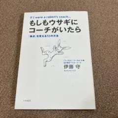 もしもウサギにコーチがいたら 「視点」を変える53の方法